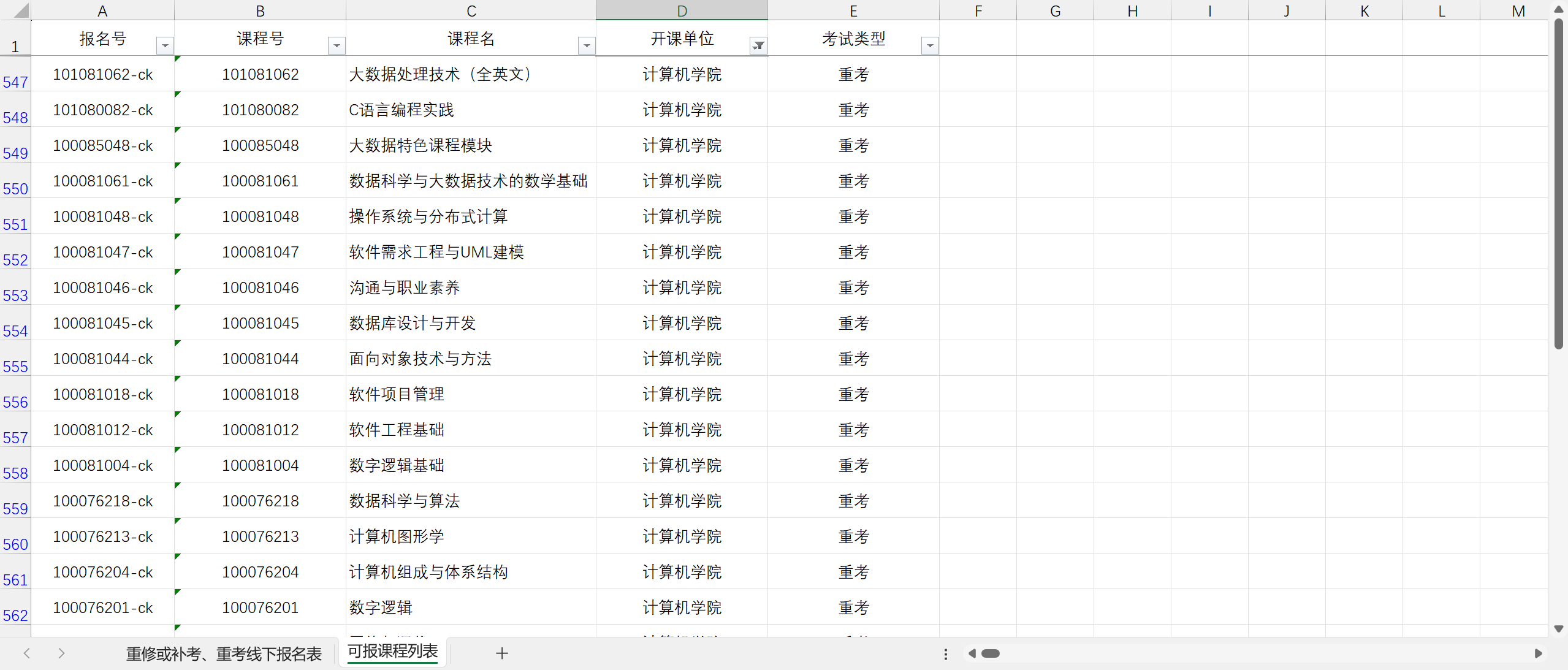计算机学院缓考开设情况