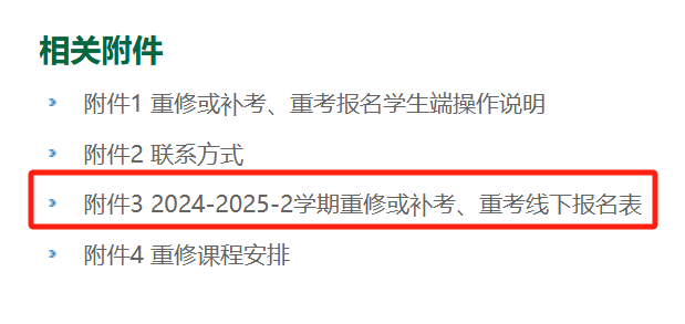 重修或补考、重考线下报名表